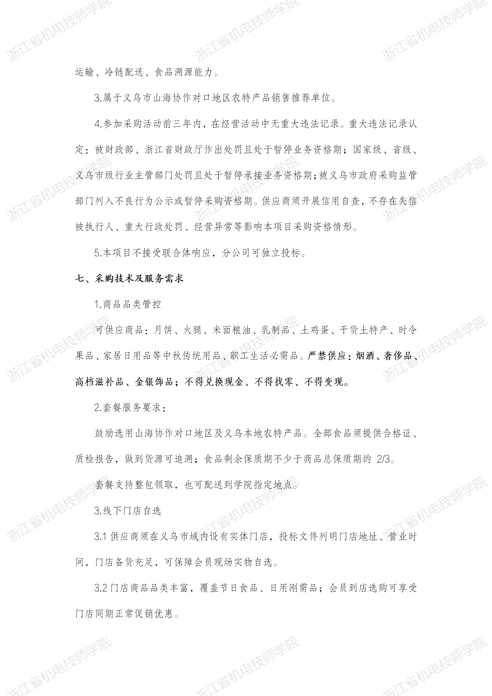 william威廉中文官网工会2026年中秋职工福利采购招标公告(3)_03.png